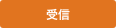 受信