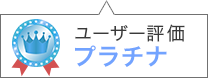 ユーザー評価