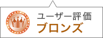 ユーザー評価